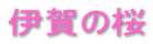 �ɉ�̍� 