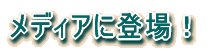 ���f�B�A�ɓo��I 
